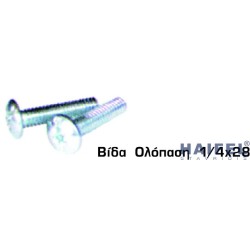 ΒΙΔΑ ΟΛΟΠΑΣΗ 1/4 Χ 28